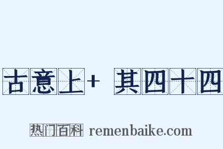 古意上+其四十四是什么意思的图片